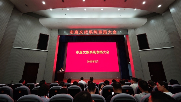 市直澳亚国际
系统表扬大会隆重召开